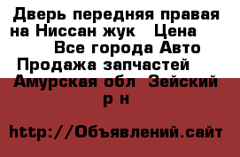 Дверь передняя правая на Ниссан жук › Цена ­ 4 500 - Все города Авто » Продажа запчастей   . Амурская обл.,Зейский р-н